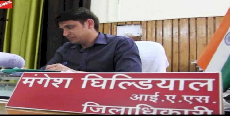 गैरहाजिर अधिकारी रात में करेंगे ड्यूटी: डीएम मंगेश घिल्डियाल