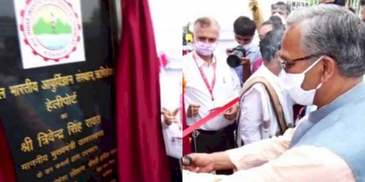 सीएम त्रिवेंद्र ने किया एम्स ऋषिकेश के नव निर्मित हेलीपैड का उद्घाटन