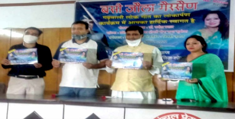 डॉ राकेश रयाल ने अपने गीत में दिया रिवर्स पलायन का संदेश