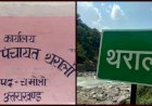 राजनीति की भेंट चढ़ती थराली नगर पंचायत