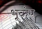 उत्तराखंड में यहां डोली धरती, रिक्टर स्केल पर रही  4.1  तीव्रता