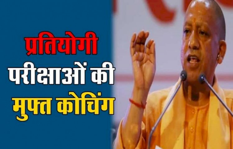 प्रतियोगी परीक्षार्थियों के लिए सुनहरा मौका, सीएम योगी करेंगे अभ्युदय योजना का शुभारंभ