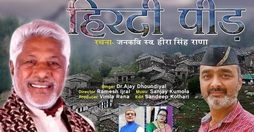 स्व. हीरा सिंह राणा का लिखा गीत रिलीज, सन साठ के दशक में लिखा गीत अब हुआ रिकार्ड