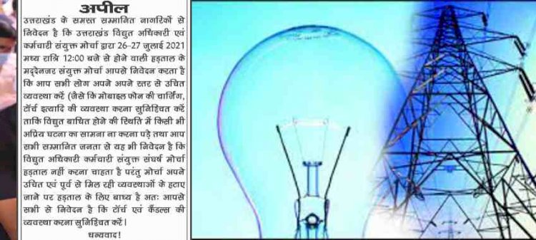 उत्तराखंड: शुरू होने वाली है बिजली कर्मियों की बेमियादी हड़ताल, बिजली आपूर्ति पर पड़ सकता है प्रभाव