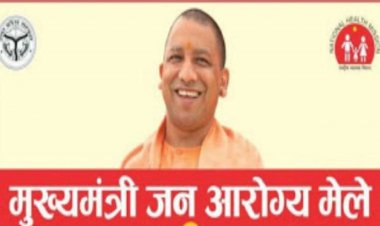 यूपी:एक बार फिर शुरू होंगे मुख्यमंत्री जन आरोग्य मेले