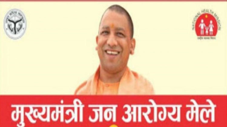 यूपी:एक बार फिर शुरू होंगे मुख्यमंत्री जन आरोग्य मेले