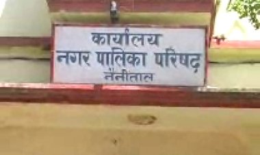 बड़ी खबर : नैनीताल नगरपालिका के सभी सदस्यों ने दिया इस्तीफा, उपेक्षा से आहत हैं सभासद