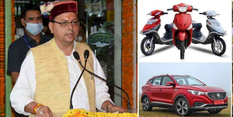 उत्तराखंड: इलेक्ट्रिक  टू व्हीलर-फोर व्हीलर खरीदने पर धामी सरकार देगी इतनी प्रोत्साहन राशि, जल्दी करें ऑफर सीमित वाहनों पर