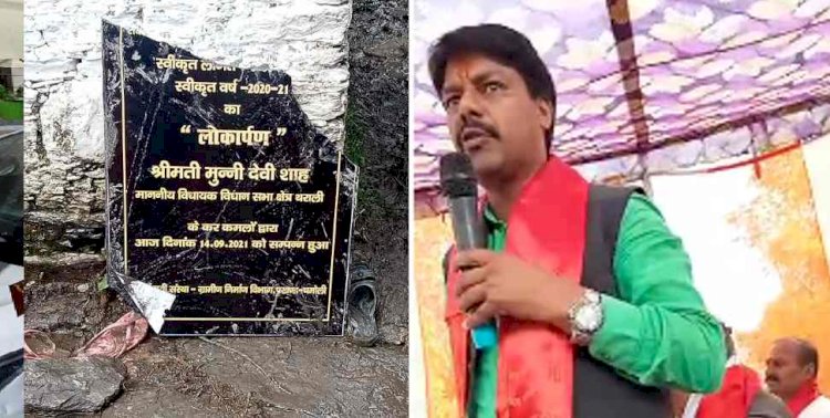 थराली:शिलापट्ट मामले ने पकड़ा तूल, जिला पंचायत उपाध्यक्ष ने लगाए विधायक पर आरोप