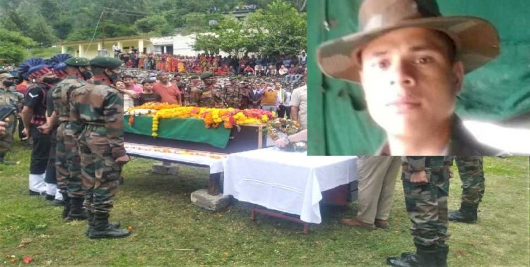 देश की माटी में विलीन हुए शहीद योगंबर सिंह, वीरोचित सैन्य सम्मान के साथ चिर विदा हुए शहीद योगंबर