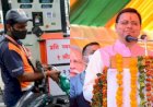 ब्रेकिंग:केन्द्र के बाद उत्तराखंड सरकार ने भी दी राहत, प्रदेश में 7 रुपये सस्ता हुआ पेट्रोल