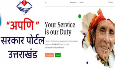 अपणि सरकार, उत्तराखंड सरकार: अब एक क्लिक पर मिलेगी 75 सेवाएँ