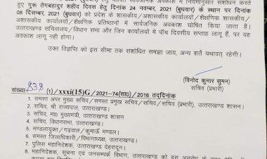 गुरु तेग बहादुर शहीद दिवस का अवकाश 24 नवम्बर के बजाए इस दिन होगा