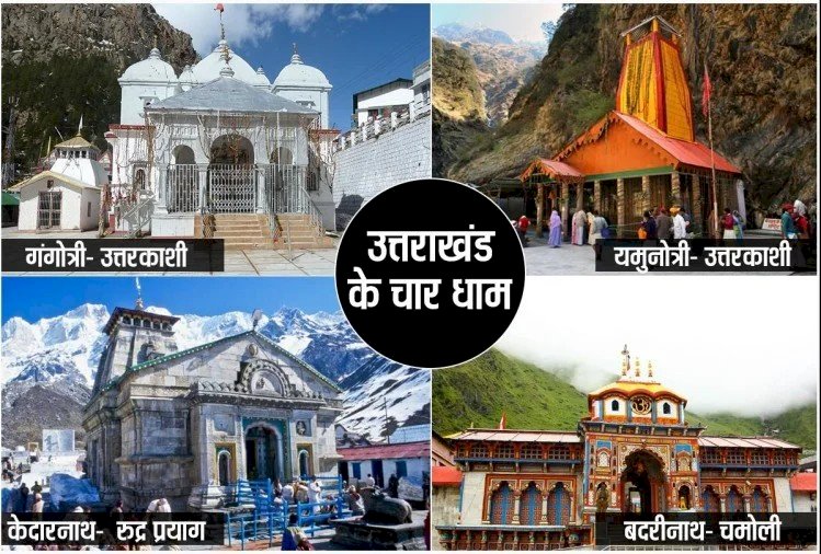 45 करोड़ से संवरेंगे चार धाम, केन्द्र ने किए मंजूर