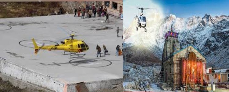 चार अप्रैल से शुरू होगी केदारनाथ हेली सेवा की बुकिंग, नहीं बढ़ेगा किराया