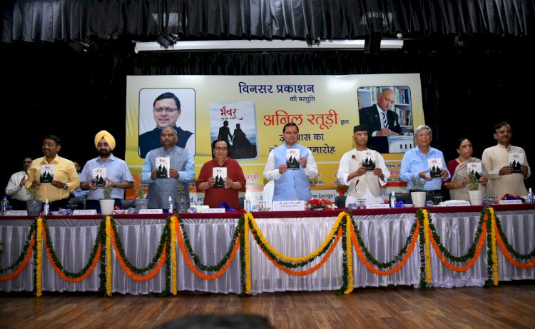 पूर्व डीजीपी ने लिखा 'भंवर एक प्रेम कहानी' उपन्यास, सीएम धामी ने किया विमोचन