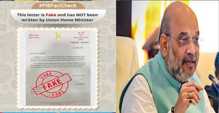 केंद्रीय गृहमंत्री शाह के नाम से वायरल पत्र निकला फेक