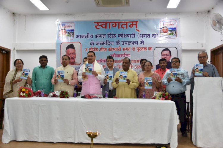 मुख्यमंत्री ने किया 'द लीजेण्ड ऑफ कोश्यारी भगत दा' पुस्तक का विमोचन