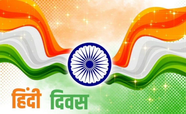 हिंदी दिवस 2022:  पढ़ें और आत्मसात करें यह खूबसूरत कविता