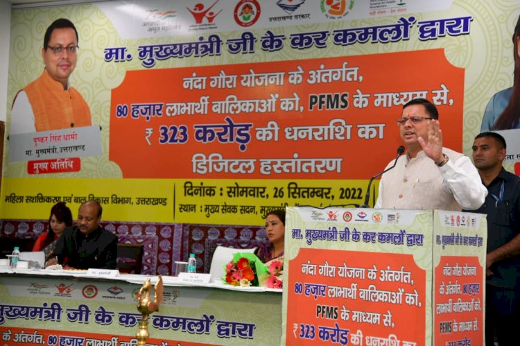 सीएम ने किया नंदा गौरा योजना के अंतर्गत 80 हज़ार बालिकाओं को  323 करोड़ की धनराशि का डिजिटल हस्तांतरण