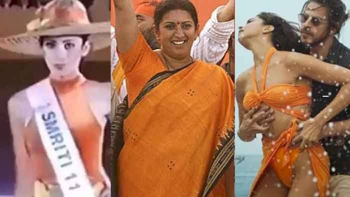 पठान फिल्म विवाद के बीच टीएमसी सांसद ने स्मृति ईरानी का ‘भगवा’ स्विमसूट वीडियो किया शेयर, मचा बवाल