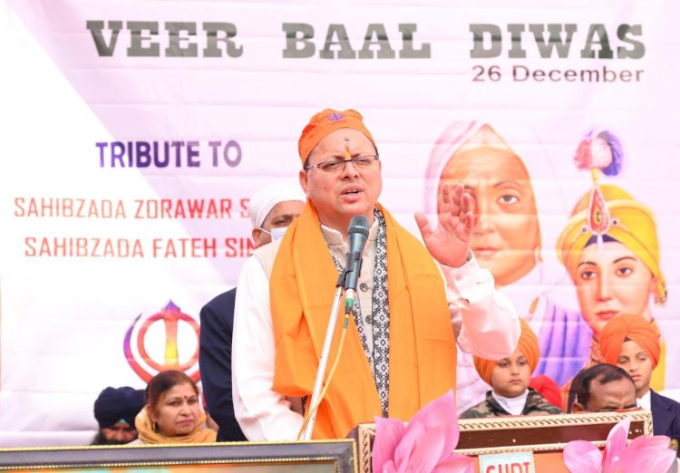 गुरु साहब के साहबजादों का बलिदान भारत ही नहीं, विश्व इतिहास का अनोखा अध्याय है: सीएम धामी