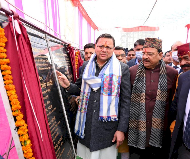 सीएम पुष्कर सिंह धामी ने 306 करोड़ रुपए की 26 योजनाओं का लोकार्पण किया