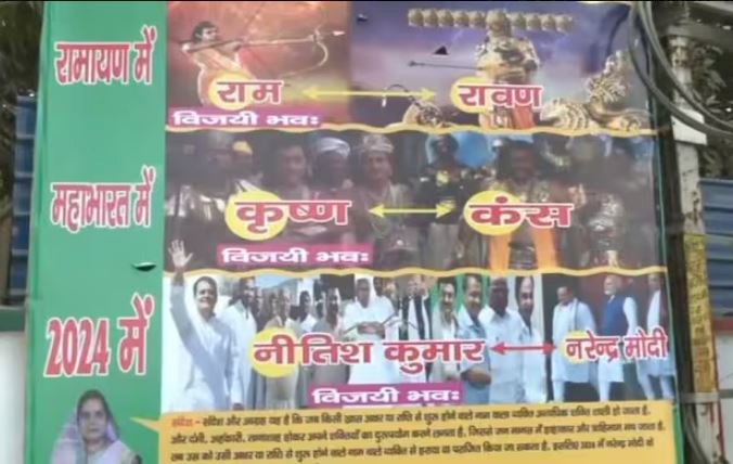 'राम' के रूप में नीतीश कुमार, पीएम मोदी 'रावण': पटना राजद कार्यालय के बाहर लगे पोस्टर से छिड़ा सियासी विवाद