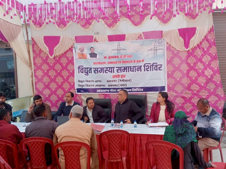 विद्युत समस्या समाधान शिविर 'आपके द्वार कार्यक्रम' आयोजित