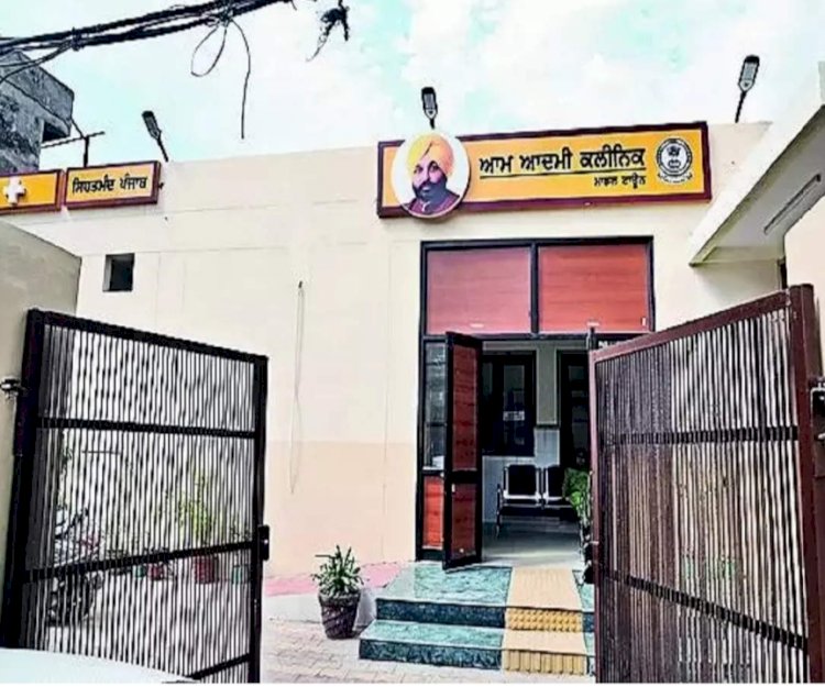 केंद्र की आपत्ति के बीच पंजाब सरकार ने बदले मोहल्ला क्लीनिक से जुड़े नियम
