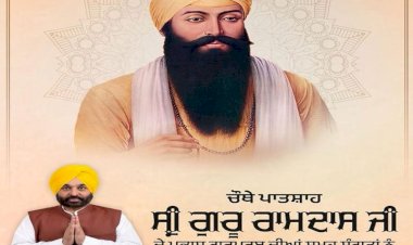 मुख्यमंत्री भगवंत मान ने सभी श्रद्धालुओं को श्री गुरु राम दास जी के प्रकाश गुरुपर्व की बधाई दी