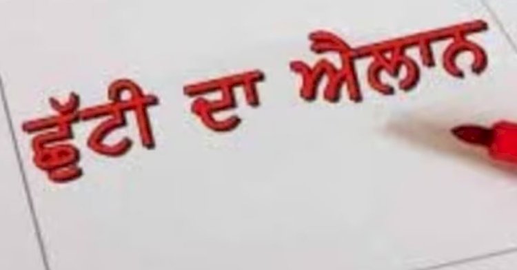 पंजाब सरकार ने इस क्षेत्र में वेतन सहित साप्ताहिक अवकाश की घोषणा की