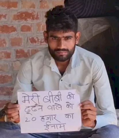 व्यक्ति की पत्नी अपने चाचा ससुर के साथ दो बच्चों के साथ भाग गई, व्यक्ति ने 20,000 रुपये का रखा इनाम