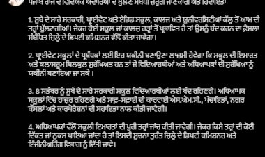 शिक्षा मंत्री ने पंजाब राज्य में शिक्षण संस्थानों को खोलने के संबंध में महत्वपूर्ण जानकारी