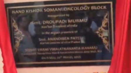 राष्ट्रपति मुर्मू ने वृंदावन में रामकृष्ण मिशन सेवाश्रम अस्पताल में ऑन्कोलॉजी ब्लॉक का किया उद्घाटन 