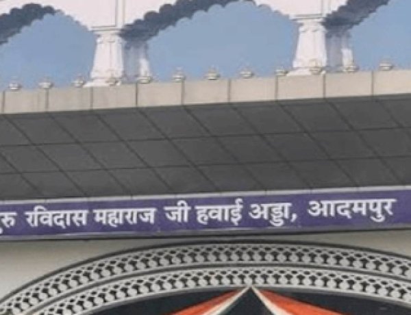आदमपुर हवाई अड्डे का बदला नाम, अब 'श्री गुरु रविदास महाराज जी हवाई अड्डे' के नाम से जाना जाएगा