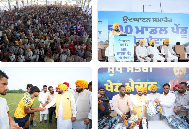 मुख्यमंत्री भगवंत सिंह मान ने गांवों के युवाओं को 500 आधुनिक ‘ग्रामीण खेल मैदानों’ का तोहफा -ये खेल मैदान न केवल पंजाब को बनाएंगे स्वस्थ , बल्कि युवाओं को ‘नशों से दूर रहने और खेलों से जुड़ने’ का संदेश भी देंगे: मुख्यमंत्री भगवंत सिंह मान