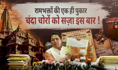 “राम भक्तों की पुकार, चंदा चोरों को सज़ा इस बार”: अमन अरोड़ा ने श्री राम मंदिर चंदा चोरी मामले में प्रधानमंत्री मोदी से कड़ी सज़ा की मांग